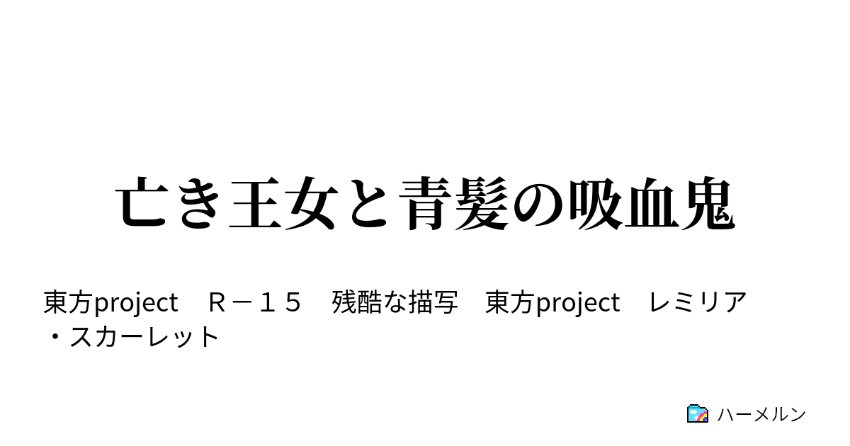 亡き王女と青髪の吸血鬼 ハーメルン