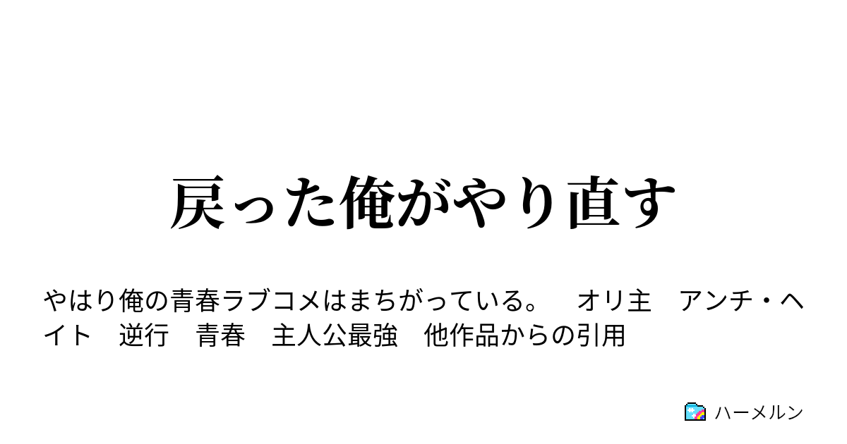 戻った俺がやり直す ハーメルン