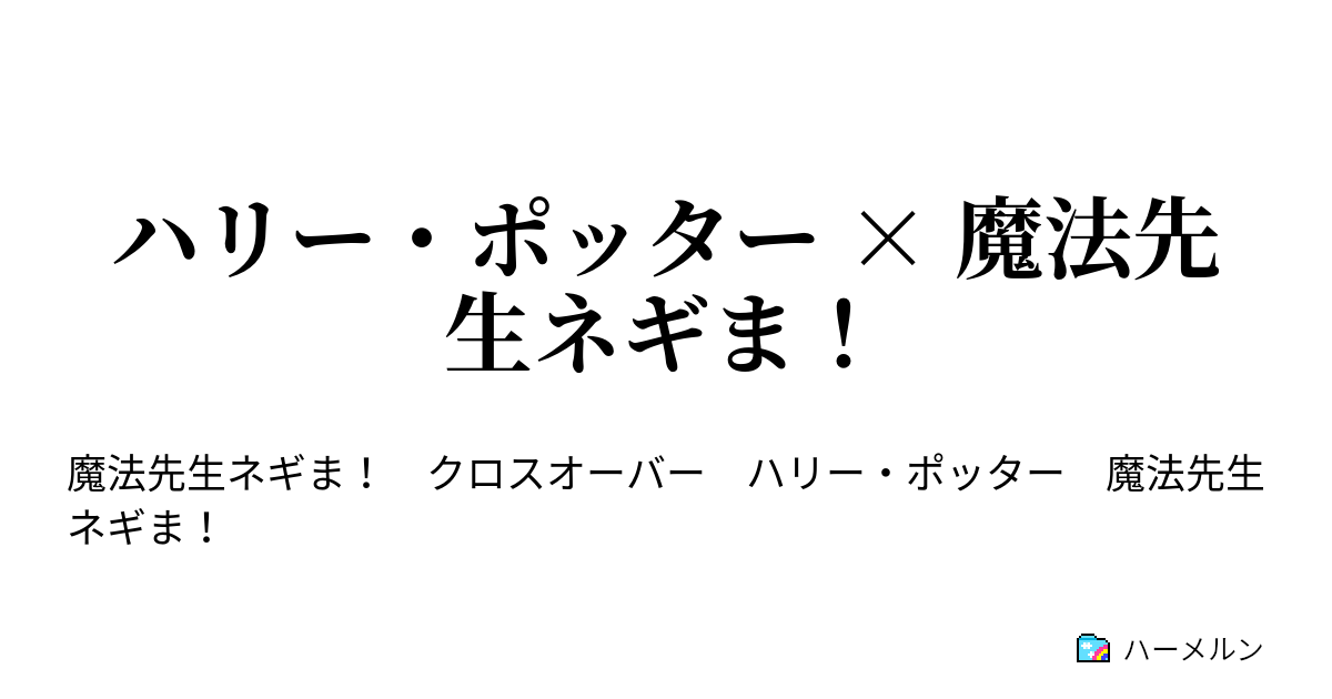 ハリー ポッター 魔法先生ネギま ウィザーディングワールド アンド ネギま ハーメルン