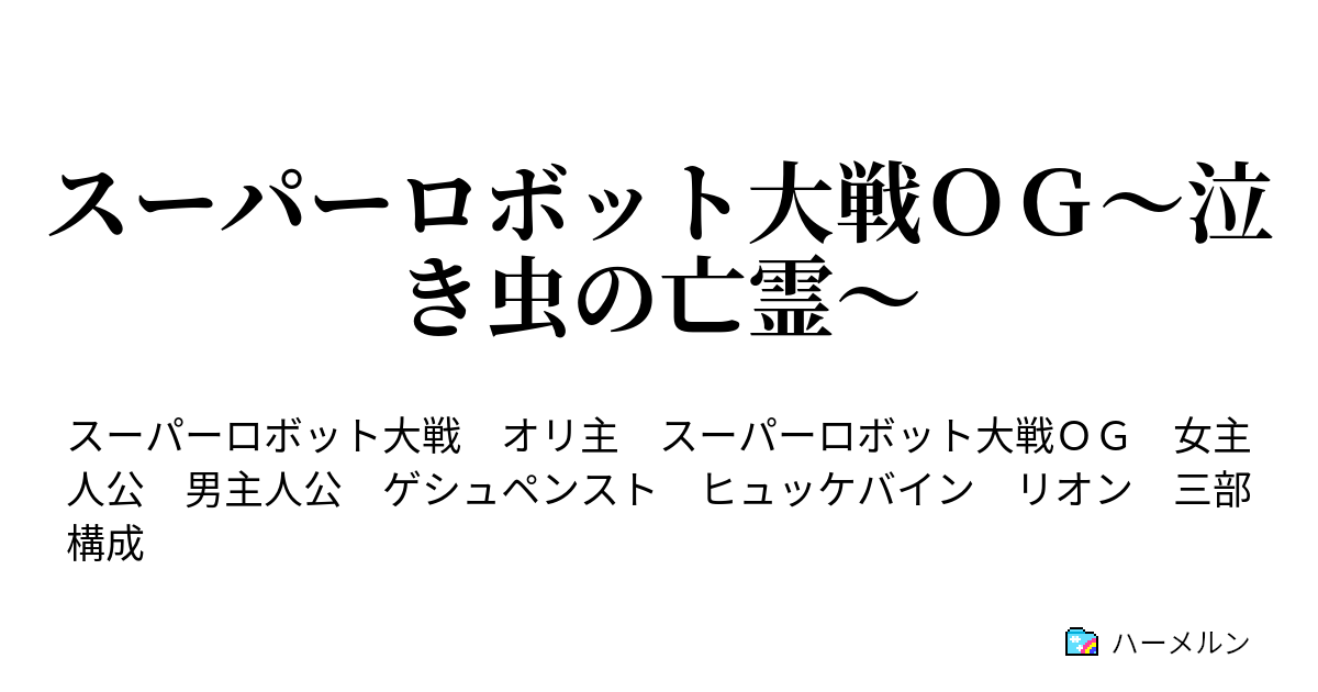 スーパーロボット大戦ｏｇ 泣き虫の亡霊 第二話 銃と刀と亡霊と 前編 ハーメルン