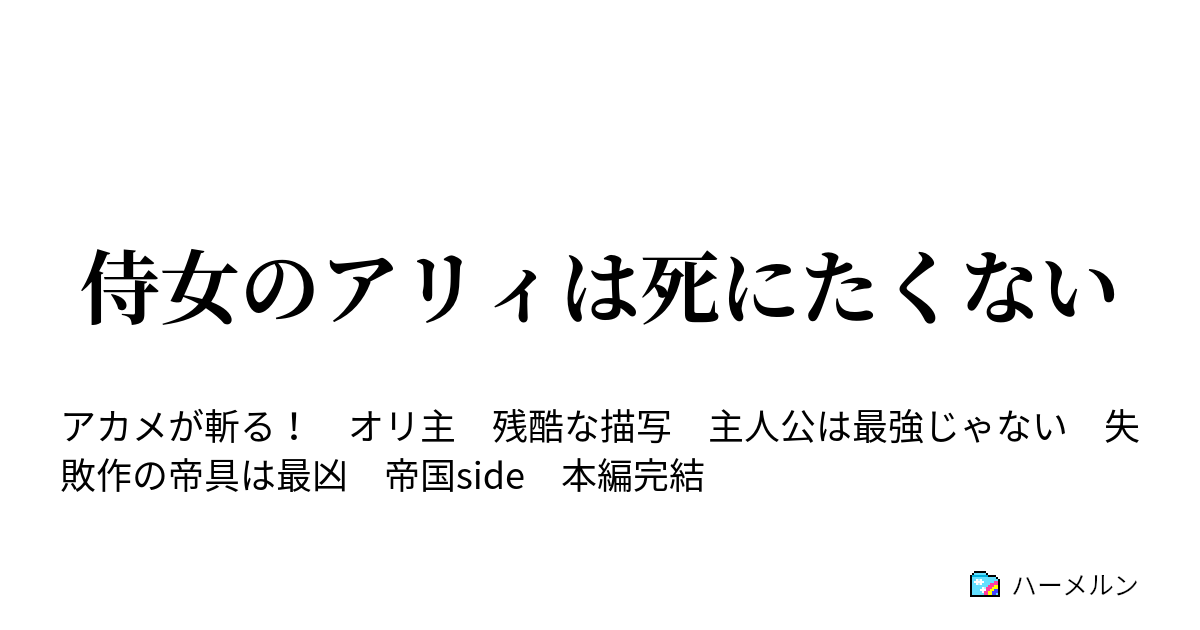 侍女のアリィは死にたくない 第１６話 死にたくなって死にたくない ハーメルン