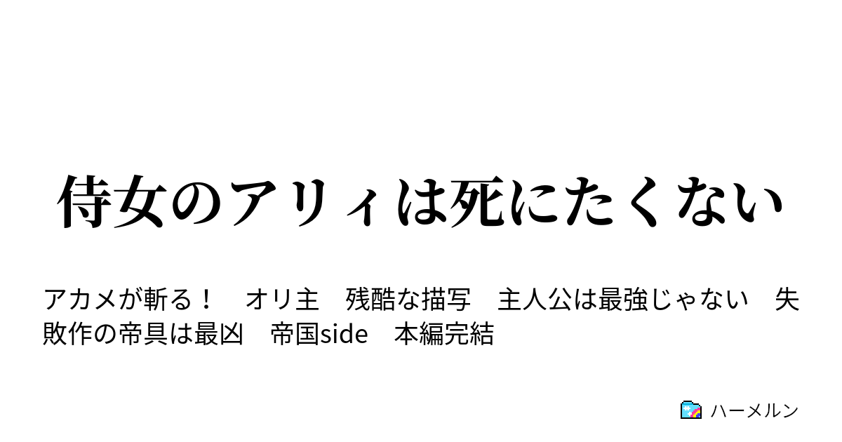 侍女のアリィは死にたくない 第１１話 特殊警察に入って死にたくない ハーメルン