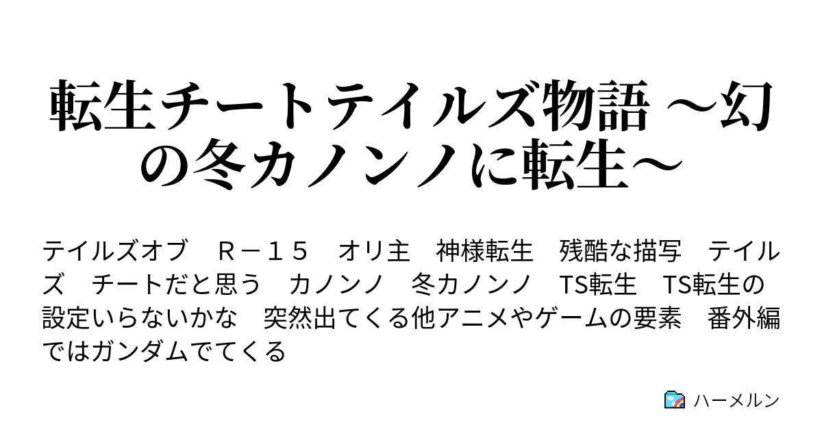 転生チートテイルズ物語 幻の冬カノンノに転生 ハーメルン