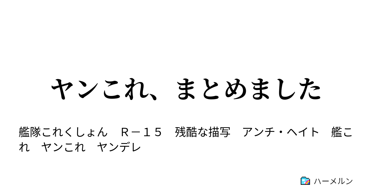 修羅場 艦これ ss ヤンデレ