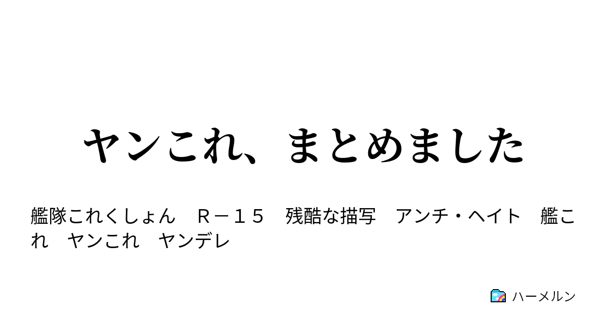 ヤンデレ ss 嫌われ