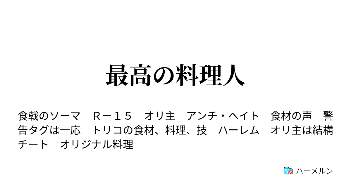 最高の料理人 ハーメルン