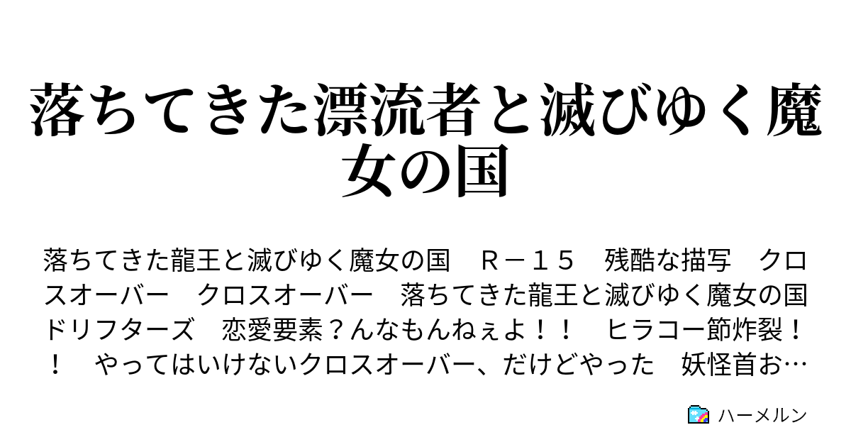 落ちてきた漂流者と滅びゆく魔女の国 ハーメルン