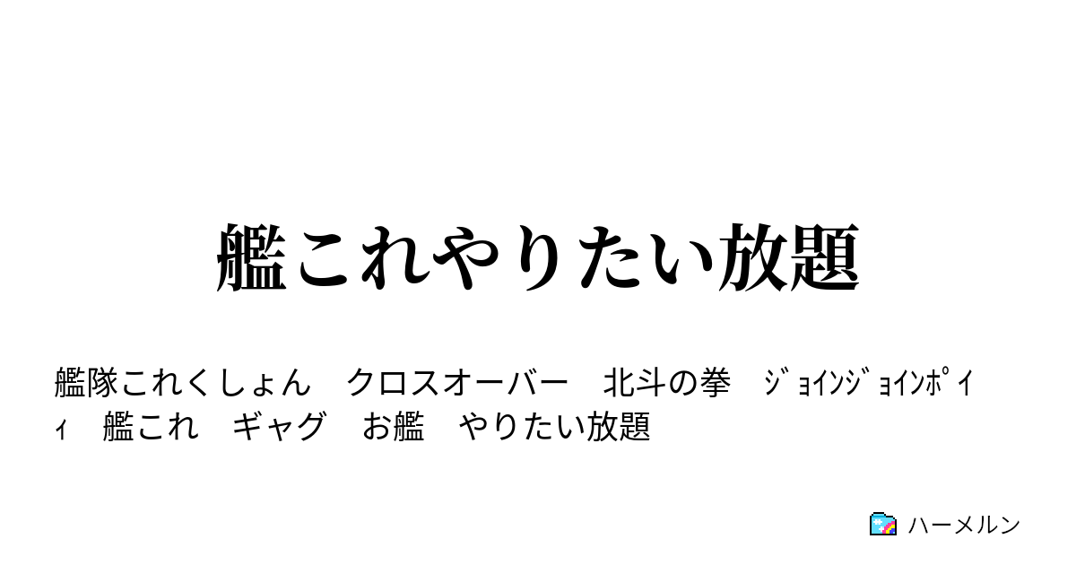 艦これやりたい放題 世紀末編 当海域は甘え禁止となっております ハーメルン