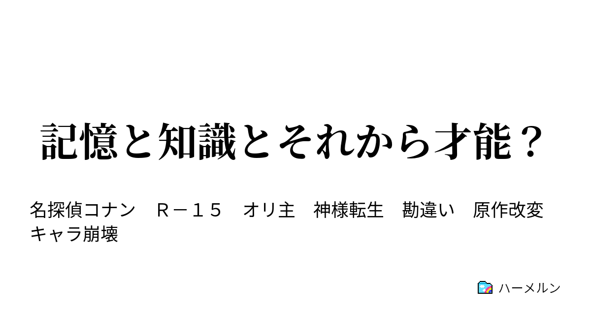 記憶と知識とそれから才能 ハーメルン