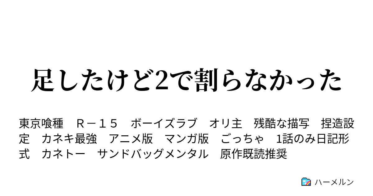 足したけど2で割らなかった ハーメルン