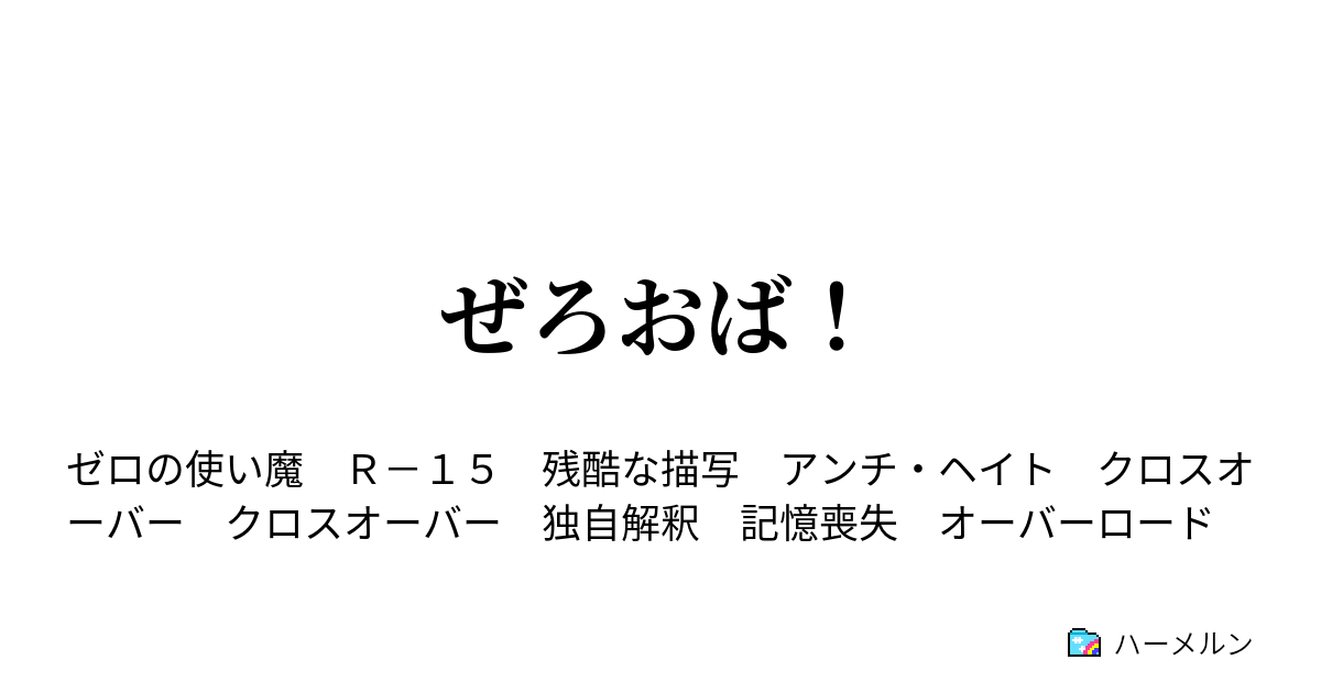 ぜろおば ハーメルン