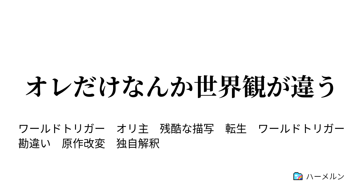 オレだけなんか世界観が違う 三雲修は ハーメルン