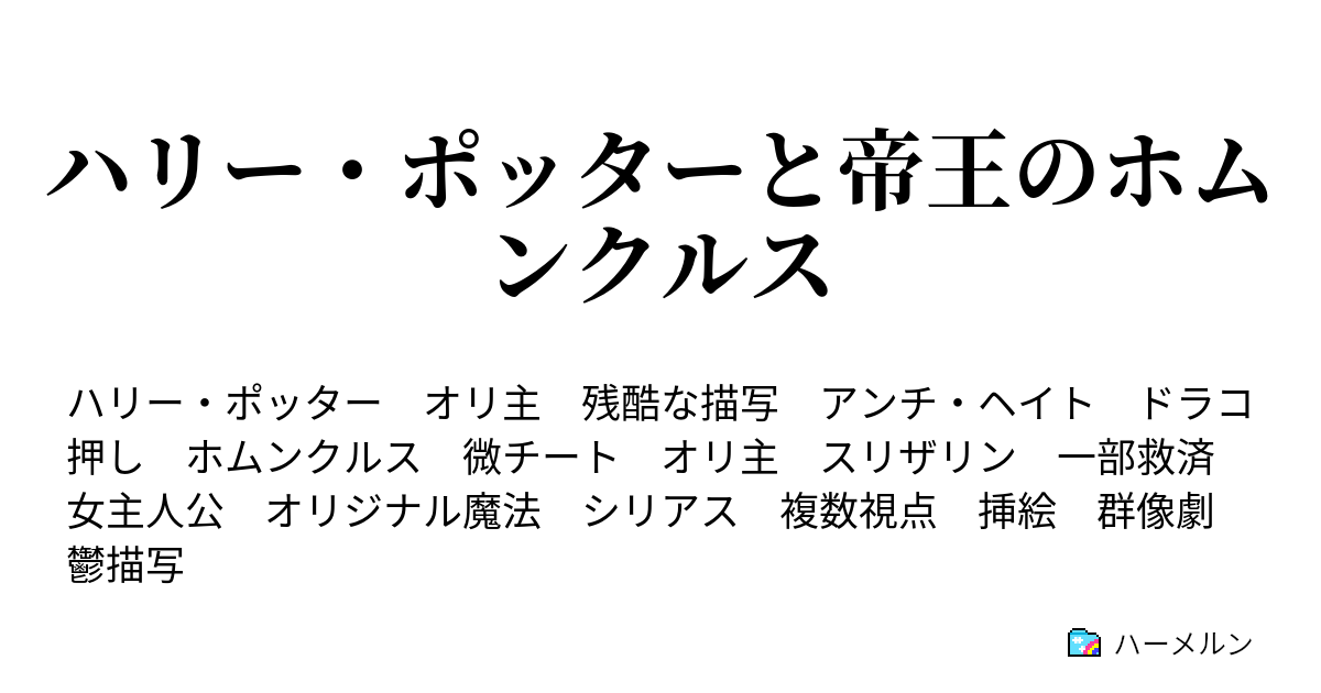 ハリー ポッターと帝王のホムンクルス ボージン アンド バークス ハーメルン