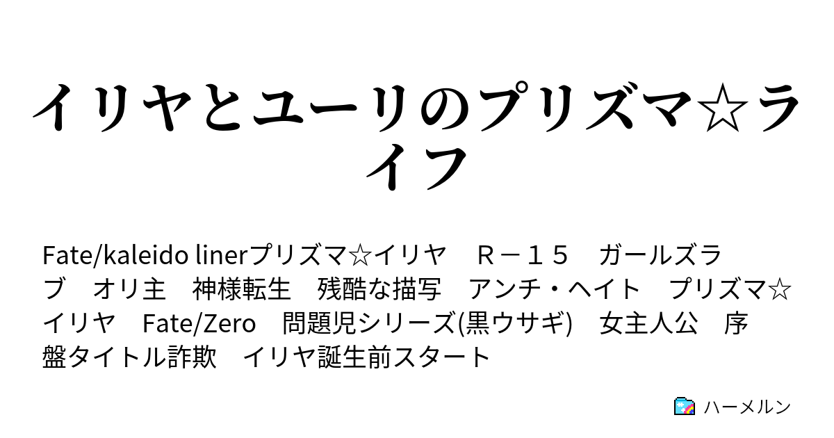 イリヤとユーリのプリズマ ライフ ハーメルン