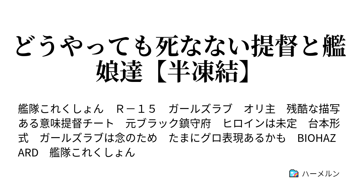 どうやっても死なない提督と艦娘達 半凍結 Extra 艦息提督様コラボ作品 第１話 佐世保第四鎮守府の男 ハーメルン