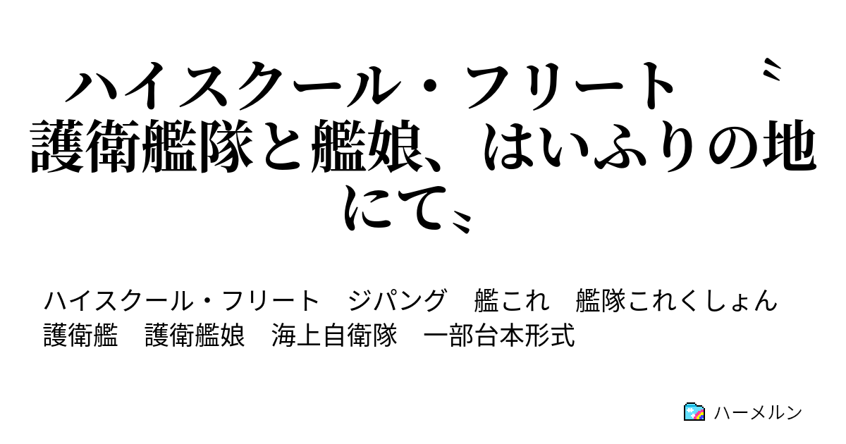 ハイスクール フリート 護衛艦隊と艦娘 はいふりの地にて 第1話 発見 ハーメルン