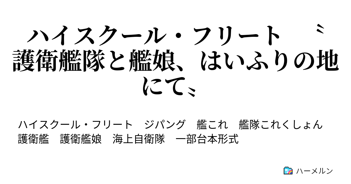 ハイスクール フリート 護衛艦隊と艦娘 はいふりの地にて ハーメルン