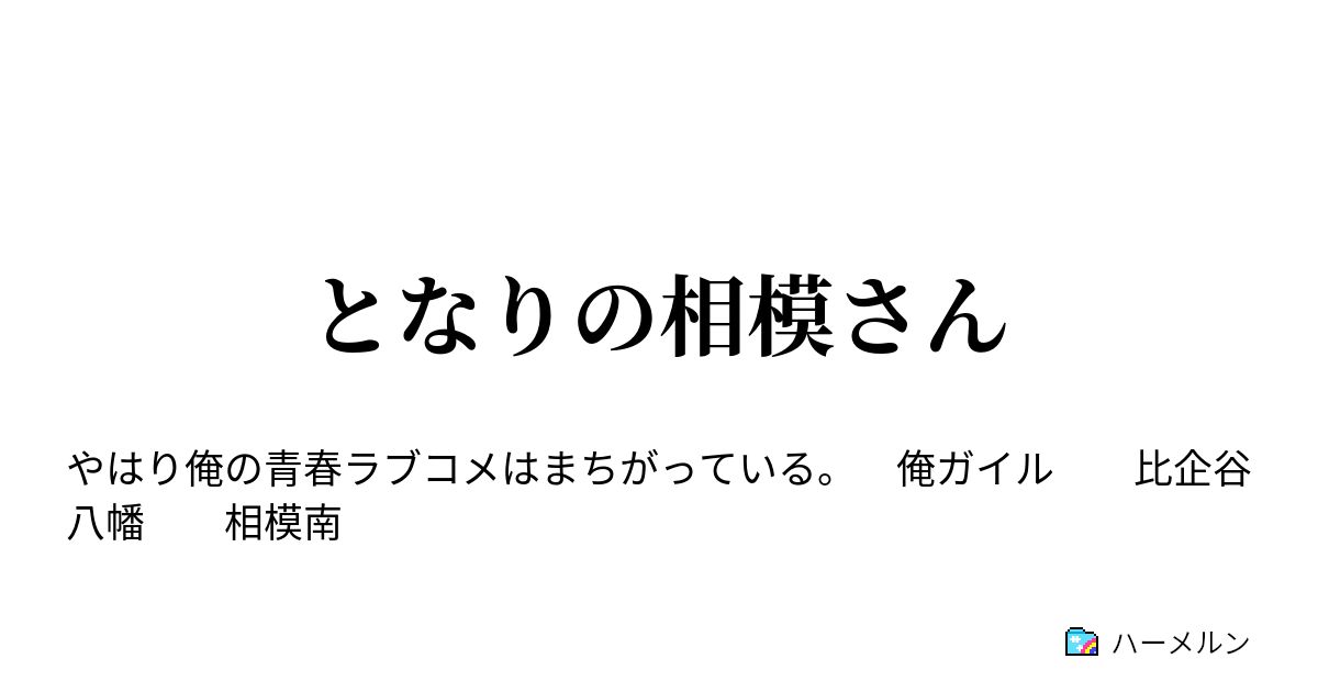 となりの相模さん ハーメルン