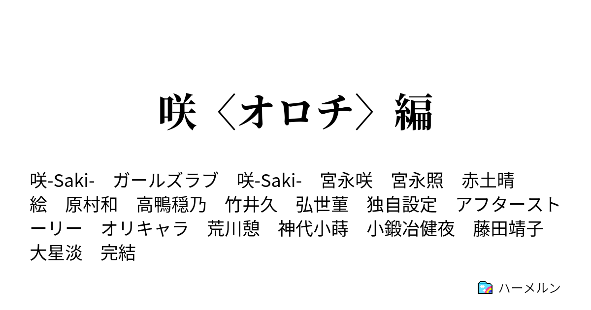 咲 オロチ 編 ２４ 宮永照 前編 ハーメルン