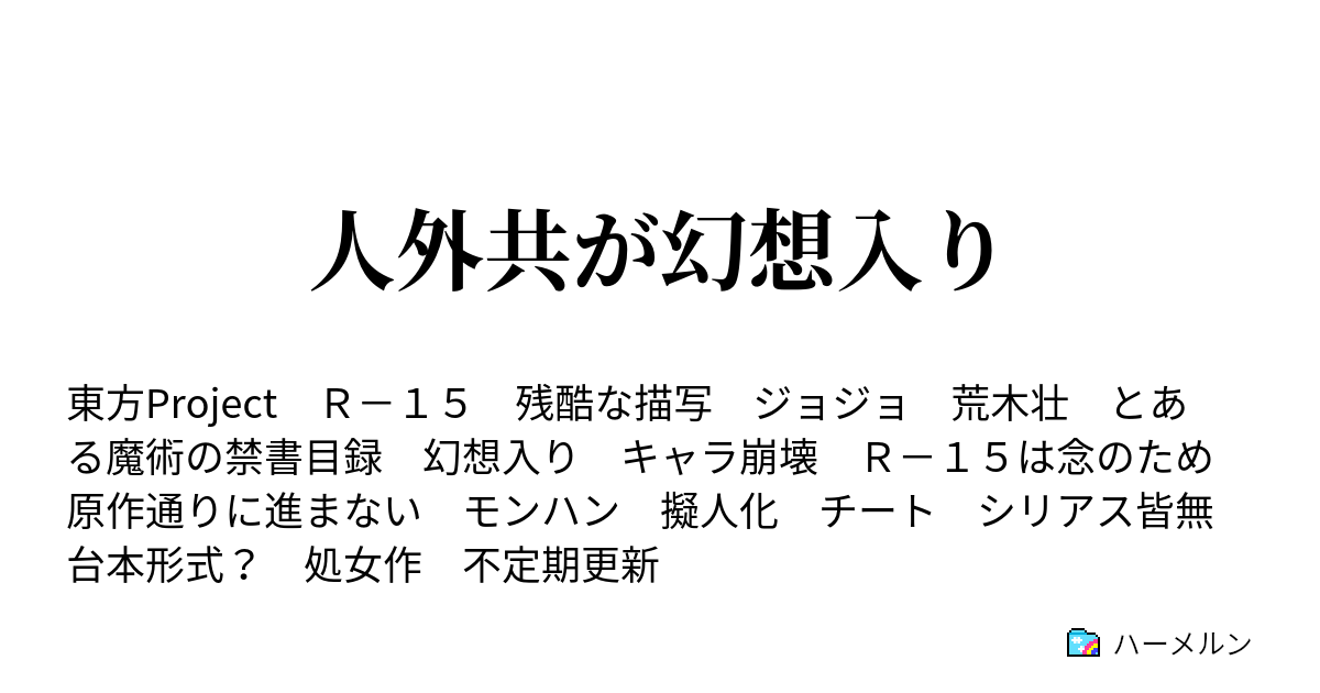 人外共が幻想入り 嵐の龍 人になり 冥界に来る ハーメルン