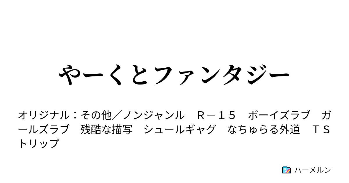 やーくとファンタジー やーくとファンタジー ハーメルン