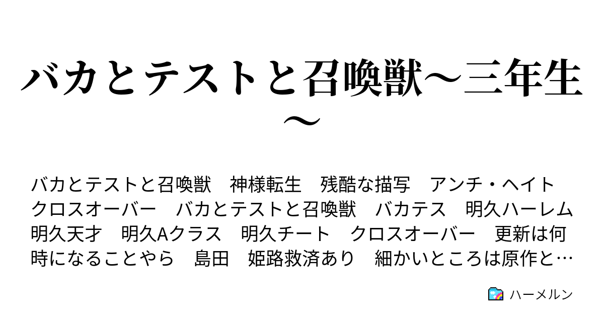 バカとテストと召喚獣 三年生 病院での手術 ハーメルン