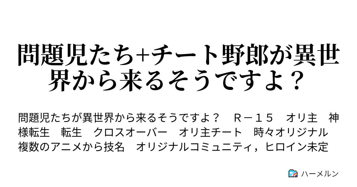 問題児たち チート野郎が異世界から来るそうですよ 人物紹介 ハーメルン