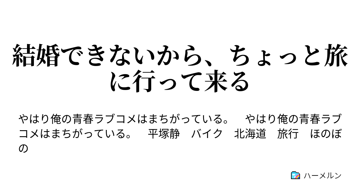 結婚できないから ちょっと旅に行って来る 平塚静はやはりかっこいい ハーメルン