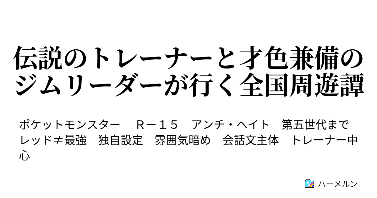 選挙編改訂中 伝説のトレーナーと才色兼備のジムリーダーが行く全国周遊譚 ハーメルン