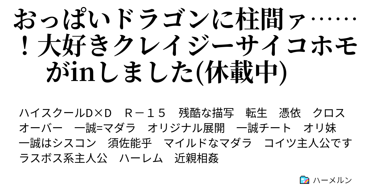 おっぱいドラゴンに柱間ァ 大好きクレイジーサイコホモがinしました 休載中 ハーメルン