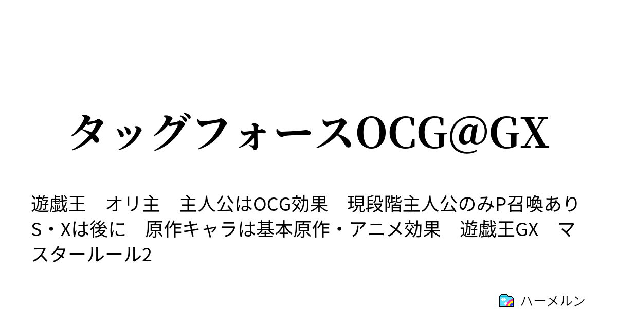 タッグフォースocg Gx 三話 タッグフォース ハーメルン