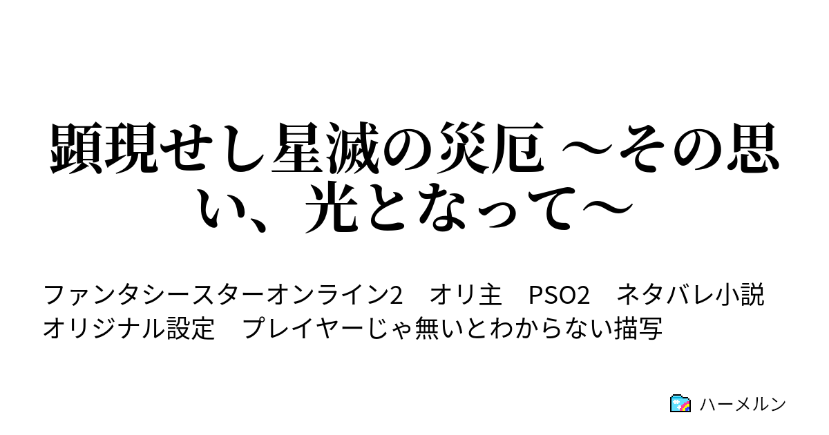 顕現せし星滅の災厄 その思い 光となって 4章 星の護り手 A Wish Hoped By Arks ハーメルン