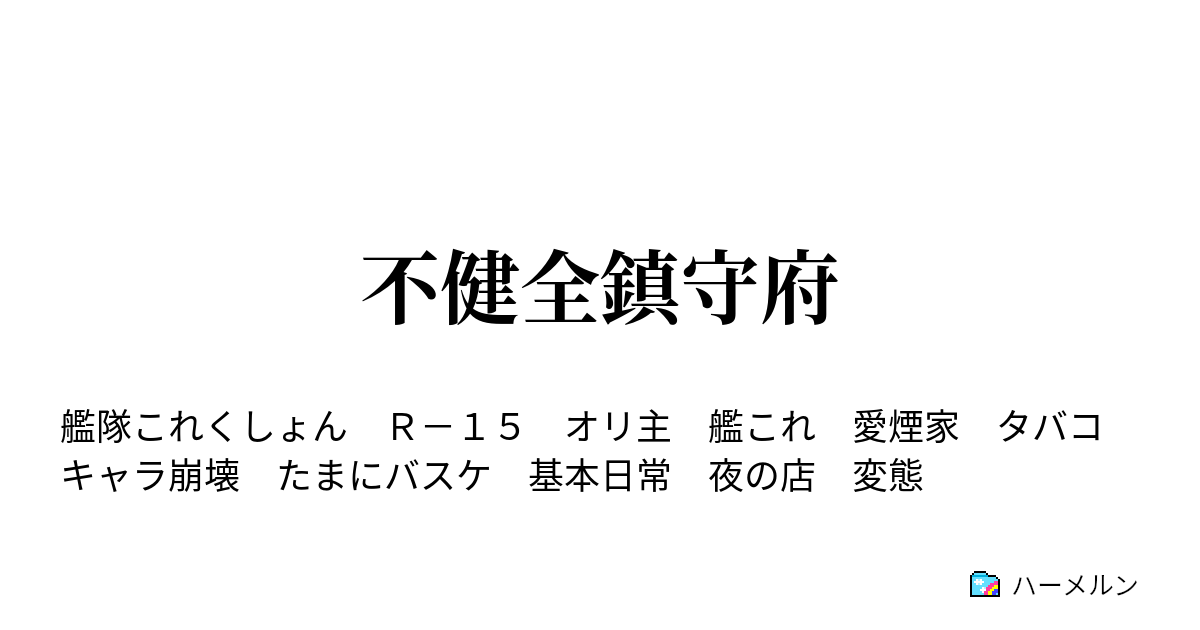 不健全鎮守府 ハーメルン