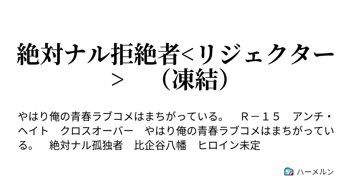 絶対ナル拒絶者 リジェクター 凍結 ハーメルン