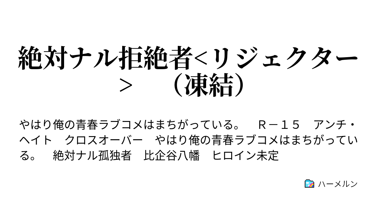 谷 ss 比企 アンチ 八幡