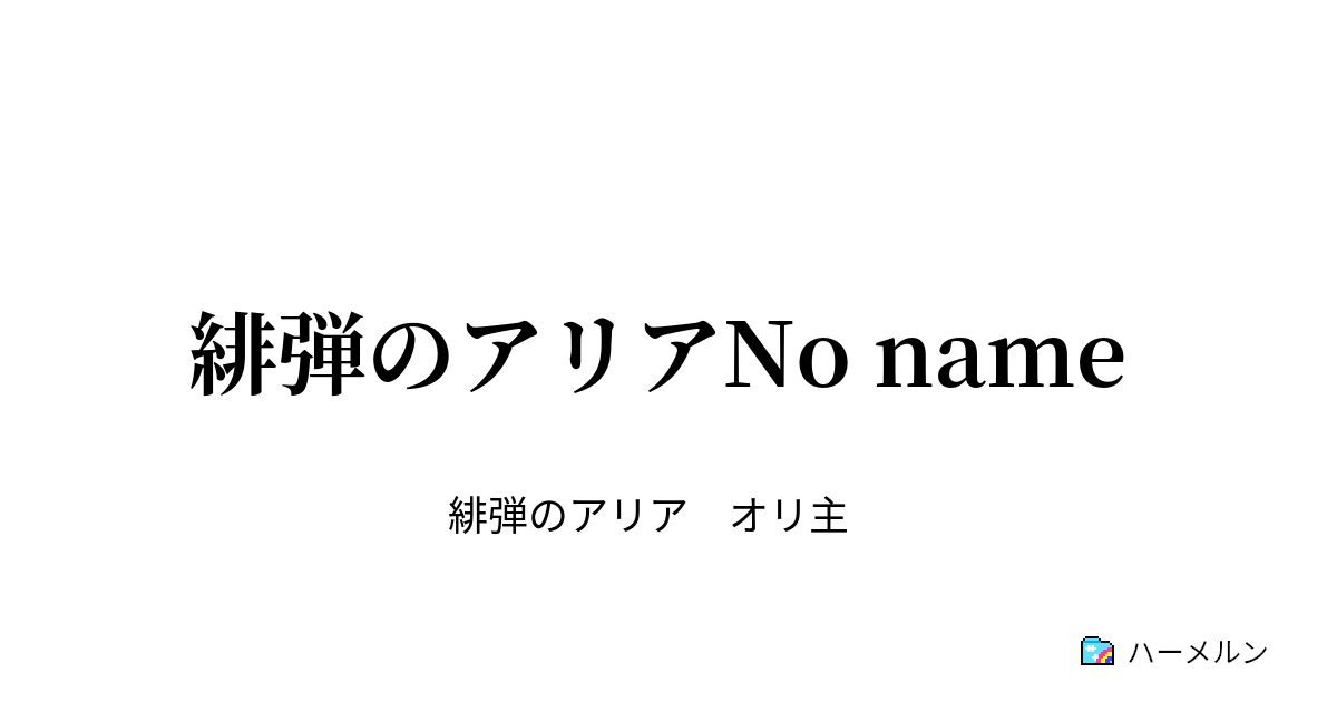 緋弾のアリアno Name ４弾 風を掴む狂気の道化 ハーメルン