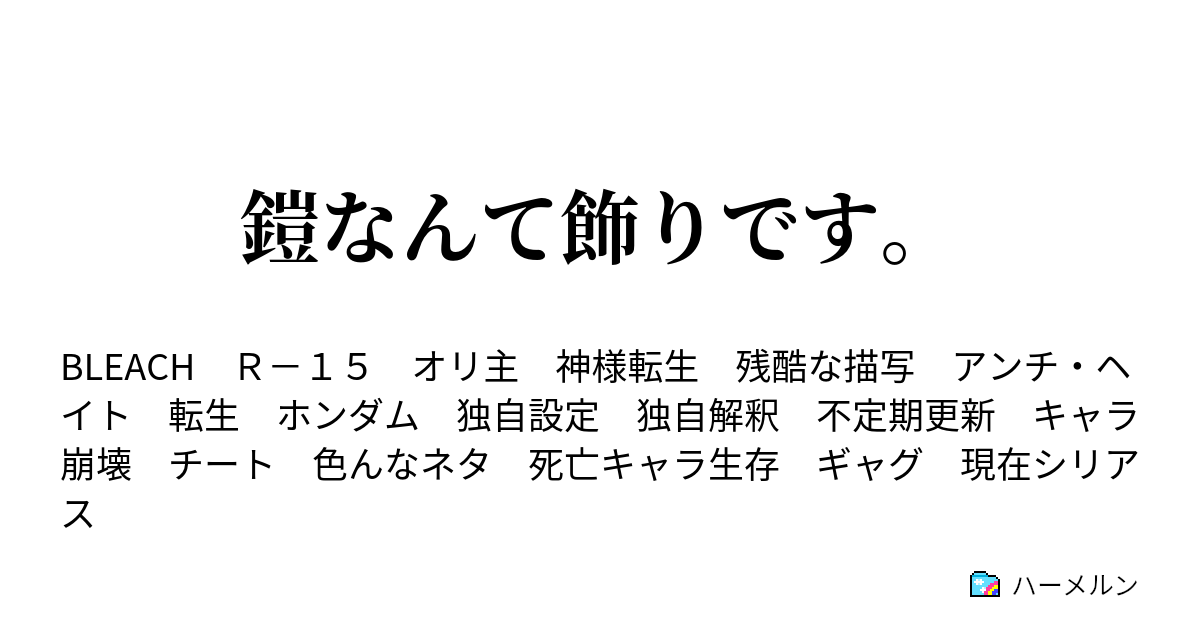 鎧なんて飾りです 第二話 ハーメルン