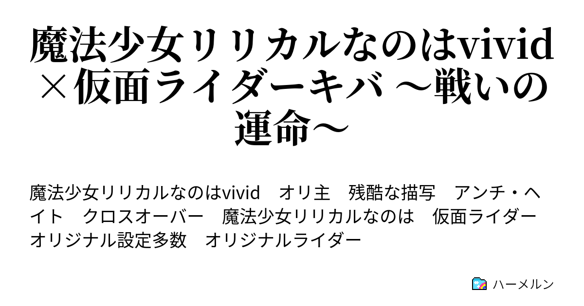 魔法少女リリカルなのはvivid 仮面ライダーキバ 戦いの運命 第3楽章 Over Heat キングの判決 ハーメルン