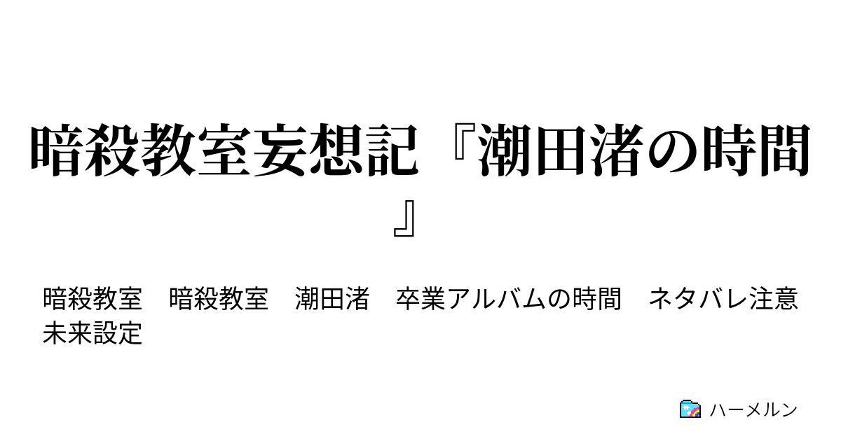 暗殺教室妄想記 潮田渚の時間 先生の時間 ハーメルン