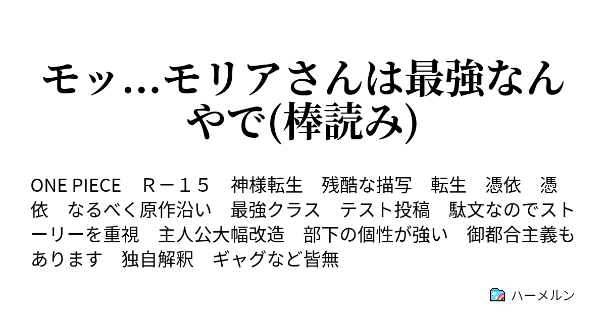 モッ モリアさんは最強なんやで 棒読み エドワード ニューゲート 2 ハーメルン