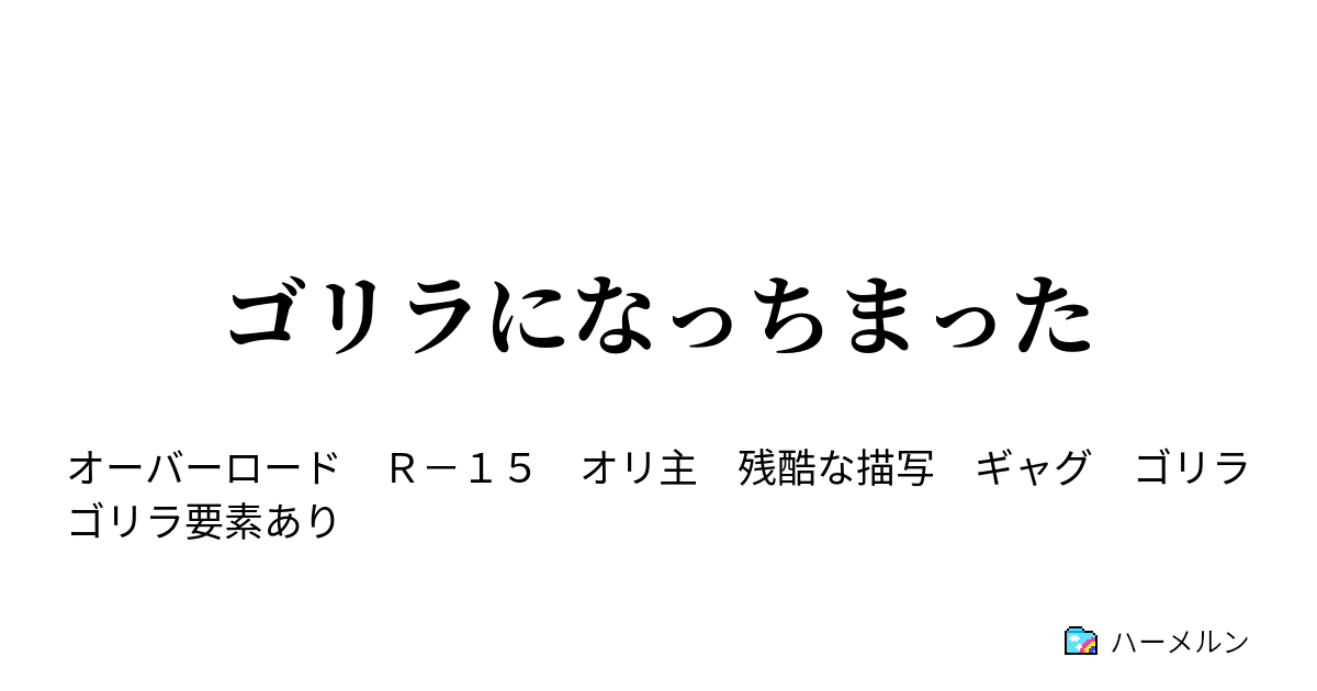 ゴリラになっちまった ハーメルン