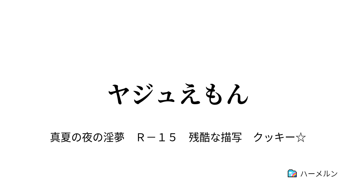 ヤジュえもん ヤジュえもん ハーメルン