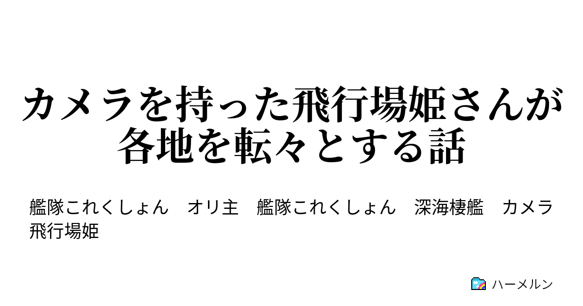 カメラを持った飛行場姫さんが各地を転々とする話 ２話 清水の舞台 ハーメルン