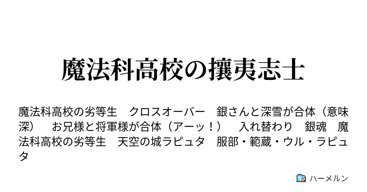 魔法科高校の攘夷志士 ハーメルン