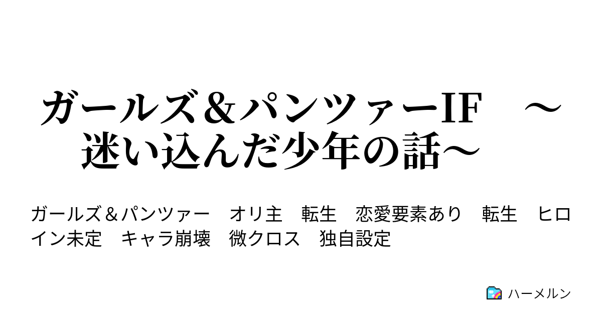 ガールズ パンツァーif 迷い込んだ少年の話 アンツィオ高校にて 3 ハーメルン