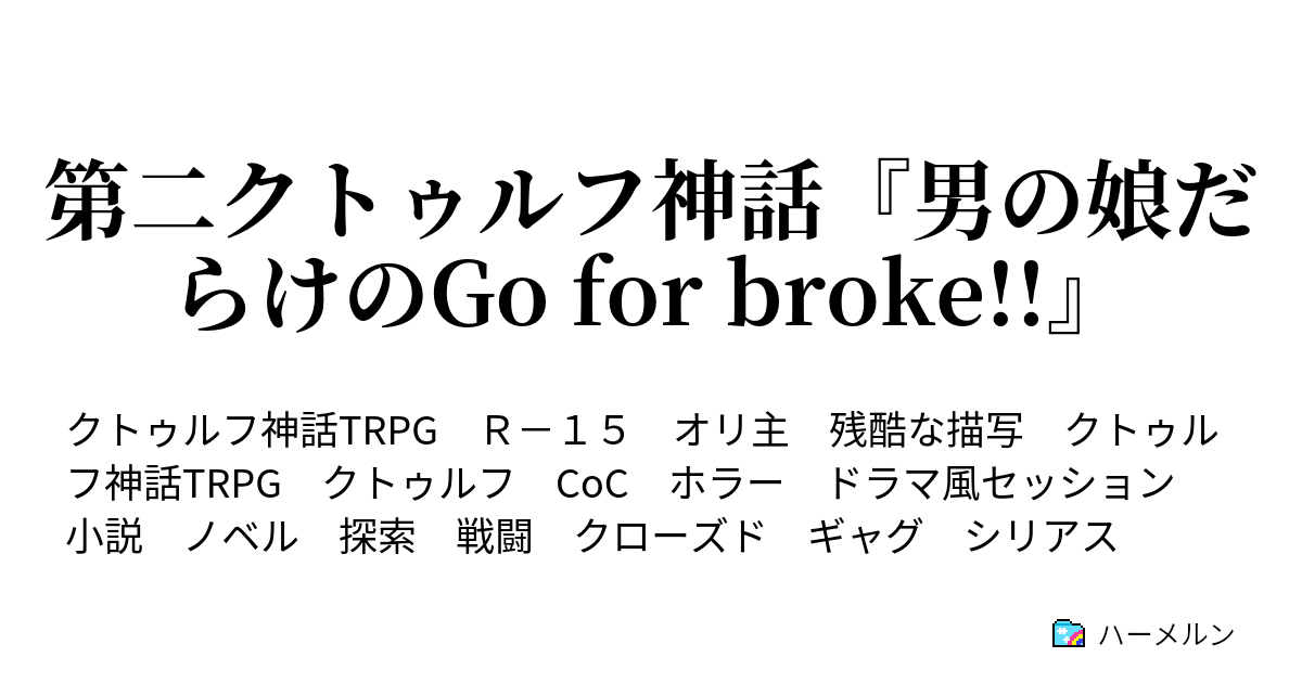 第二クトゥルフ神話 男の娘だらけのgo For Broke Episode15 ショットガン ハーメルン