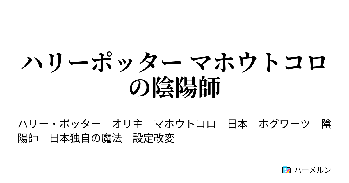 ハリーポッター マホウトコロの陰陽師 ハーメルン