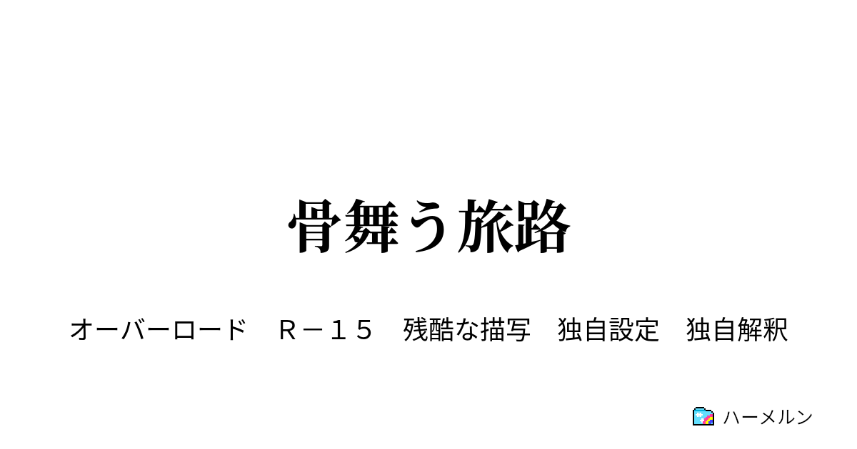 骨舞う旅路 ハーメルン