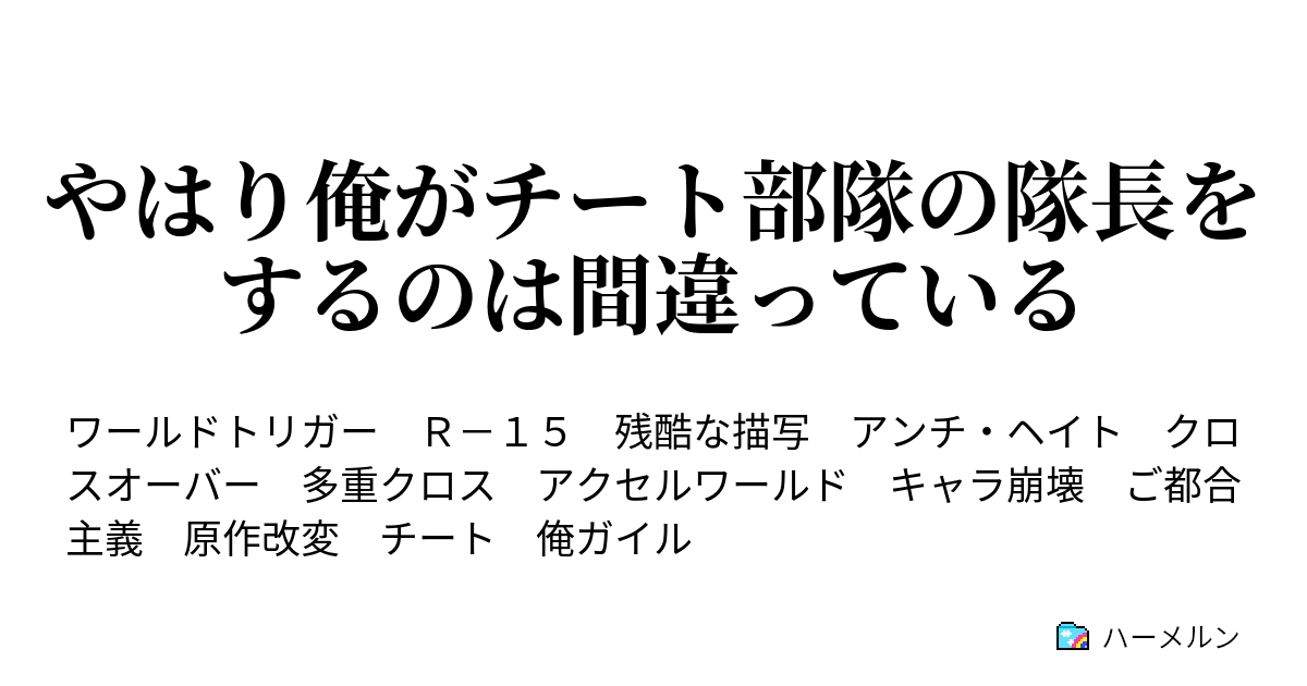 やはり俺がチート部隊の隊長をするのは間違っている ハーメルン