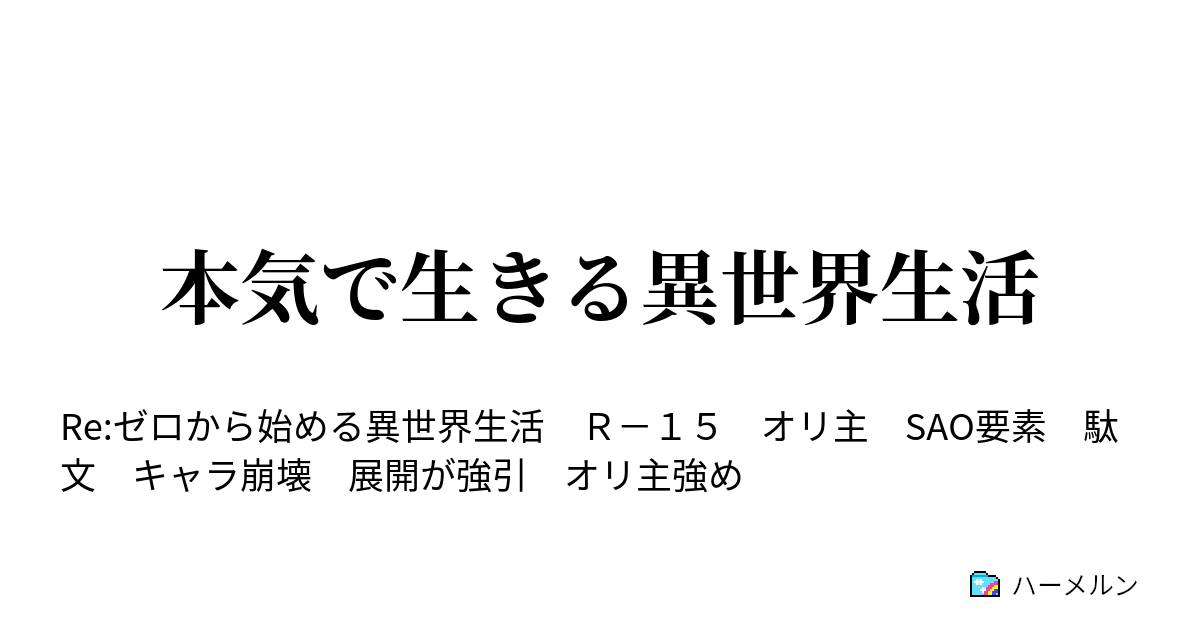 本気で生きる異世界生活 ハーメルン